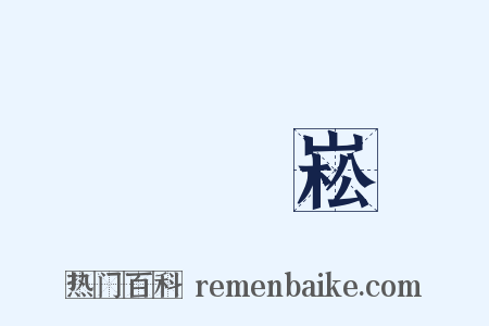 陳維崧是什么意思的图片